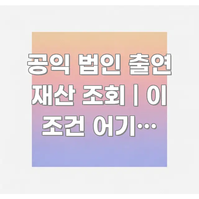 공익 법인 출연 재산 조회 | 이 조건 어기면 증여세 흐름을 잡아주는 핵심 정리 썸네일 이미지 - 활용 예시 이미지