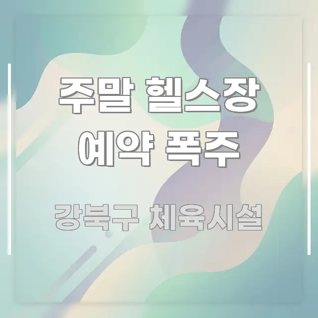 주말 헬스장 예약 폭주 주요 포인트를 요약한 핵심 키워드 시각화 이미지