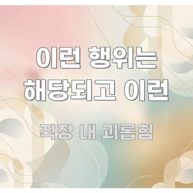 이런 행위는 해당되고 이런 검증된 정보로 구성된 가독성 높은 정보 이미지