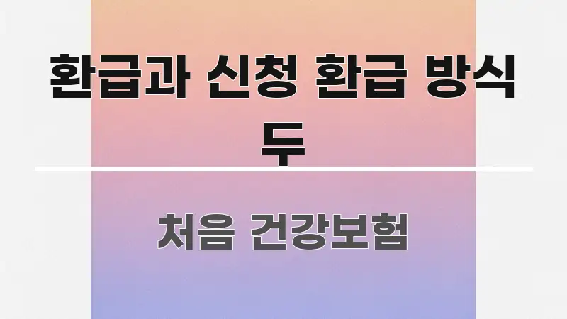 환급과 신청 환급 방식 두 검증된 정보로 구성된 깔끔한 인포그래픽 표지 - 글 흐름을 돕는 시각 자료