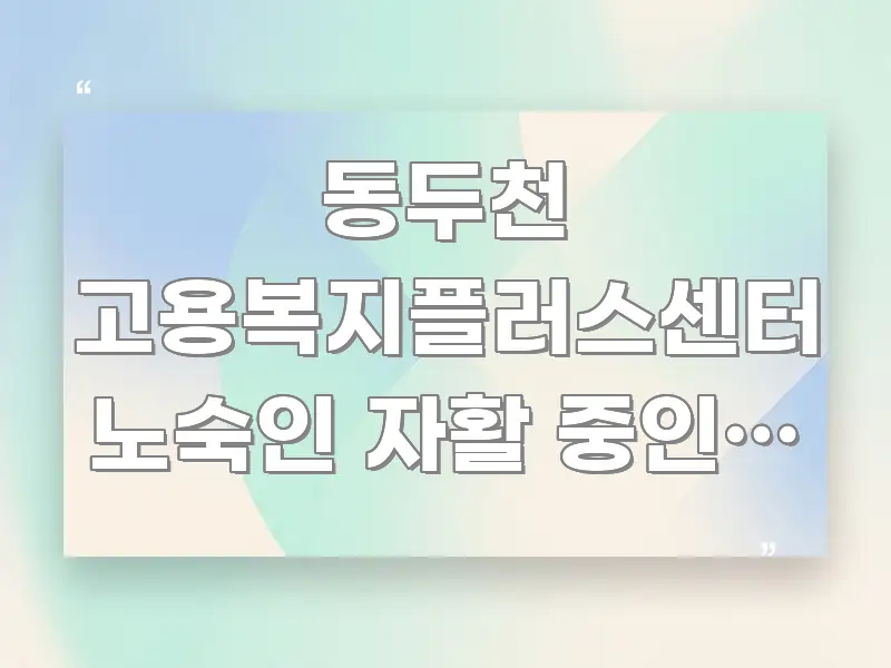 동두천 고용복지플러스센터 노숙인 자활 중인데 오후 늦게 중요 내용만 뽑은 깔끔한 인포그래픽 표지 - 글 흐름을 돕는 시각 자료