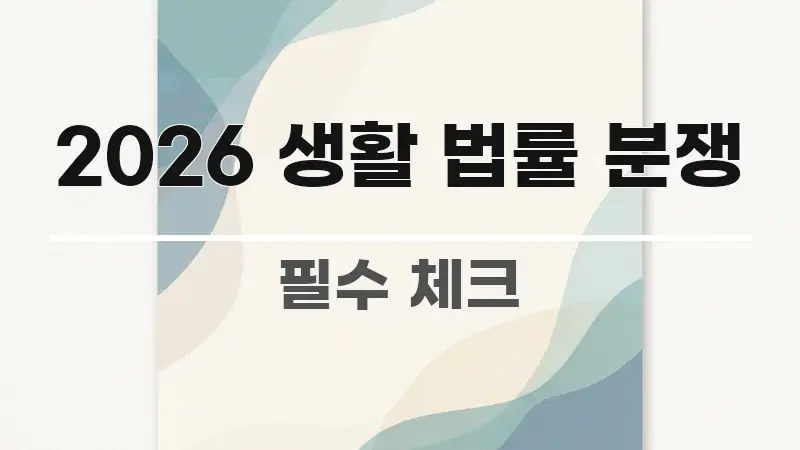 2026 생활 법률 분쟁 핵심 요점 중심의 핵심 정리 썸네일 이미지 - 내용 요약을 위한 이미지