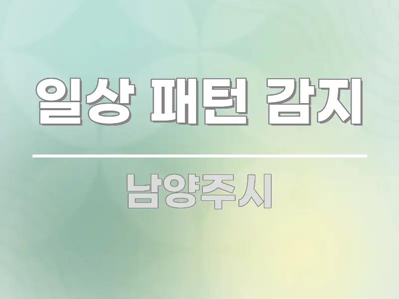 일상 패턴 감지 직관적으로 이해되는 깔끔한 인포그래픽 표지 - 설명을 돕는 이미지