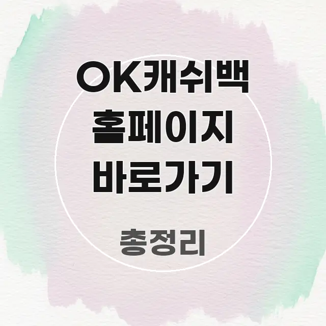OK캐쉬백 홈페이지 바로가기 흐름을 잡아주는 블로그 헤더 이미지
