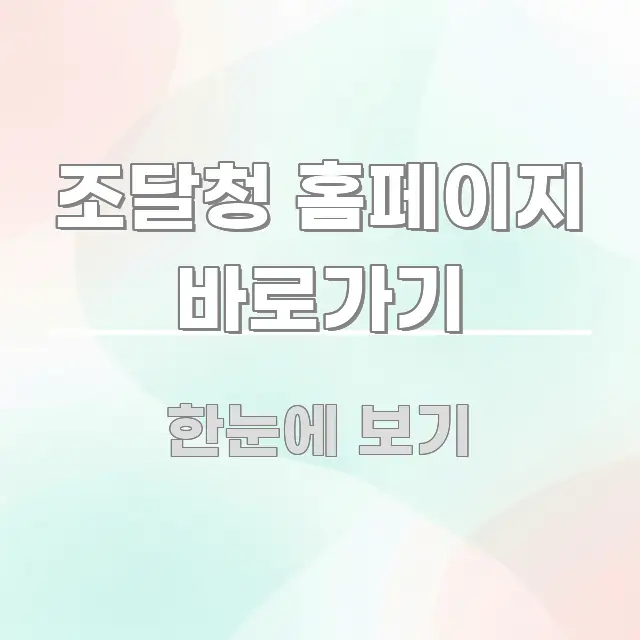 조달청 홈페이지 바로가기 한눈에 들어오는 타이포그래피 블로그 표지 - 본문 내용과 연관된 이미지