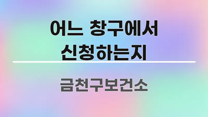 어느 창구에서 신청하는지 간결하고 명료한 심플 타이포그래피 표지 - 참고용 이미지
