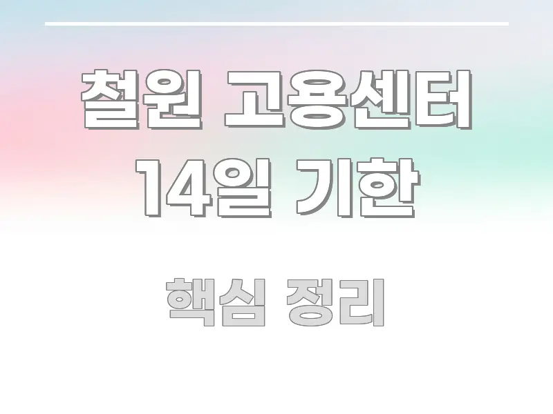 철원 고용센터 14일 기한 꼼꼼하게 정리된 타이포그래피 블로그 표지 - 참고용 이미지