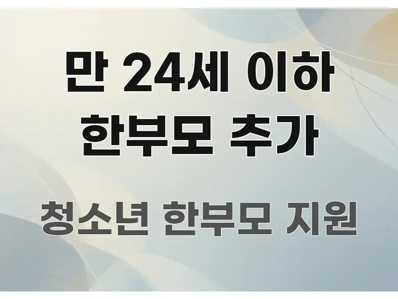 만 24세 이하 한부모 추가 한눈에 보기 좋게 요약한 가독성 높은 정보 이미지