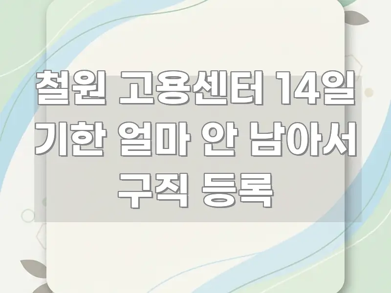 철원 고용센터 14일 기한 얼마 안 남아서 구직 등록 알기 쉽게 정리한 블로그 대표 이미지 - 활용 예시 이미지