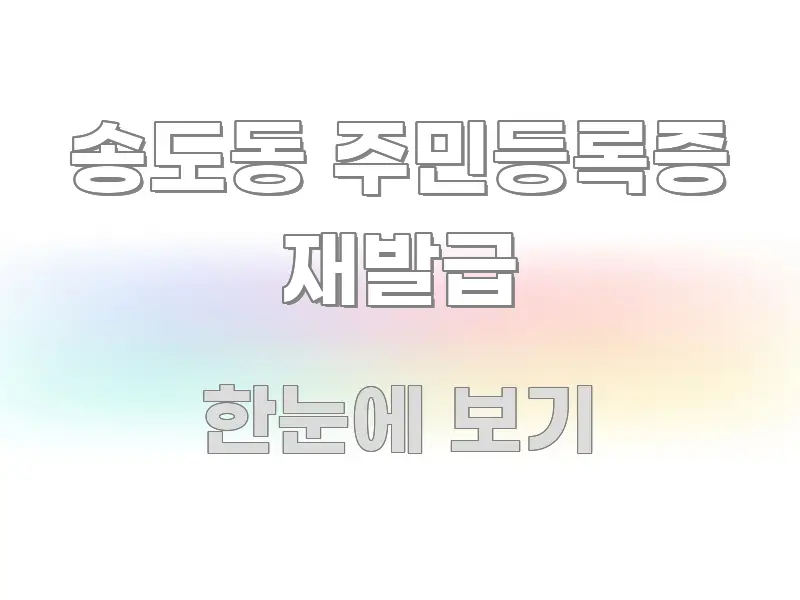 송도동 주민등록증 재발급 가독성 높게 정리한 읽기 좋은 정보 카드 - 글 흐름을 돕는 시각 자료