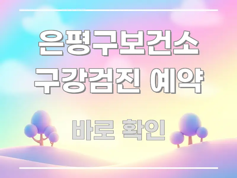 은평구보건소 구강검진 예약 전문적으로 분석한 정보 요약 포스터 - 글 흐름을 돕는 시각 자료