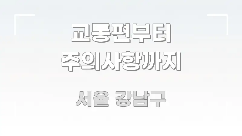 교통편부터 주의사항까지 핵심 내용을 정리한 포스트 대표 비주얼 이미지 - 글 흐름을 돕는 시각 자료