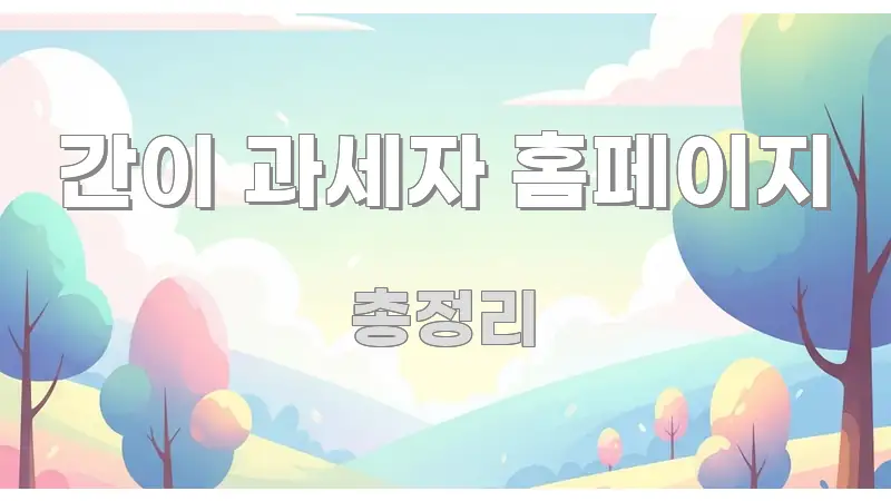 간이 과세자 홈페이지 실생활에 도움되는 정보 요약 포스터 - 참고용 이미지
