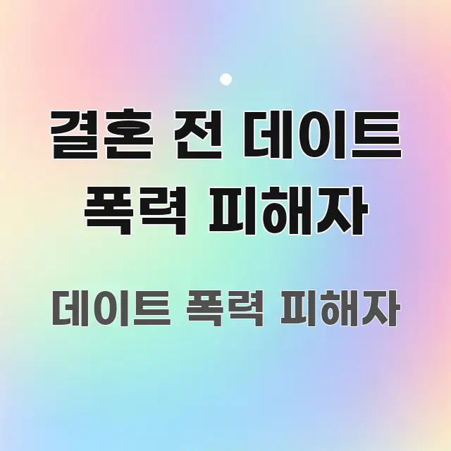 결혼 전 데이트 폭력 피해자 독자를 위해 선별한 정보 카드 디자인 이미지 - 설명을 돕는 이미지