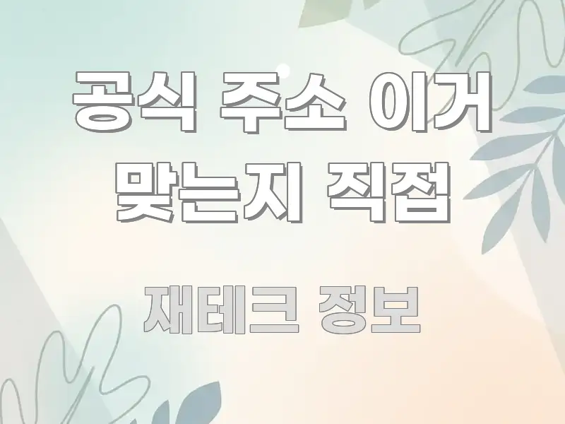 공식 주소 이거 맞는지 직접 핵심 요점 중심의 정보 카드 디자인 이미지 - 글 흐름을 돕는 시각 자료