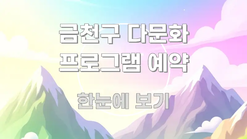금천구 다문화 프로그램 예약 신뢰할 수 있는 정보를 담은 정보 전달형 표지 이미지 - 활용 예시 이미지