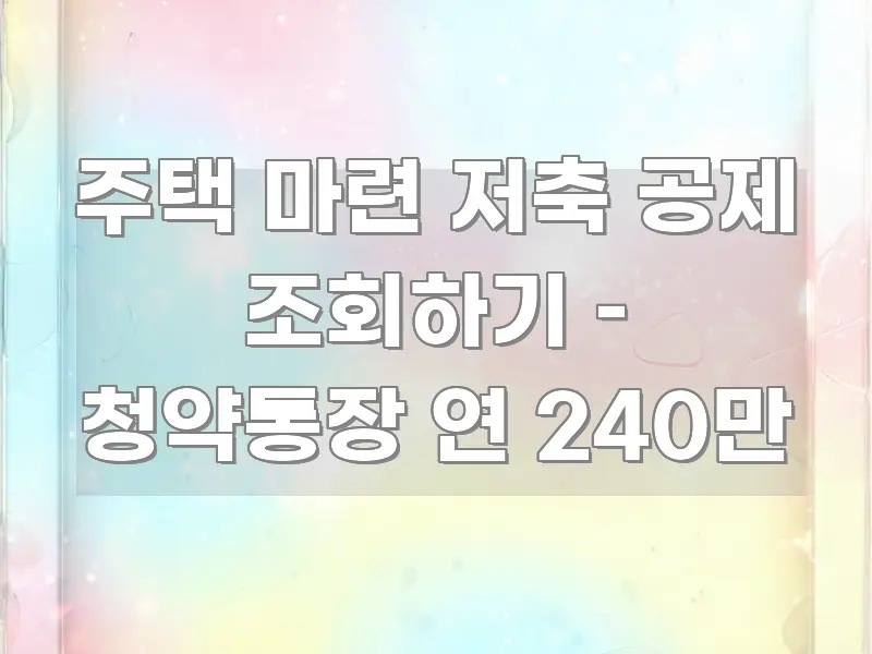 주택 마련 저축 공제 조회하기 – 청약통장 연 240만 스마트하게 정리된 텍스트형 카드뉴스 표지 이미지