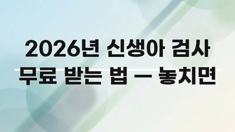 2026년 신생아 검사 무료 받는 법 — 놓치면 직관적으로 이해되는 정보 요약 포스터 - 활용 예시 이미지