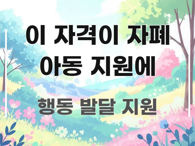 이 자격이 자폐 아동 지원에 깔끔하게 정리된 텍스트형 카드뉴스 표지 이미지 - 내용 요약을 위한 이미지
