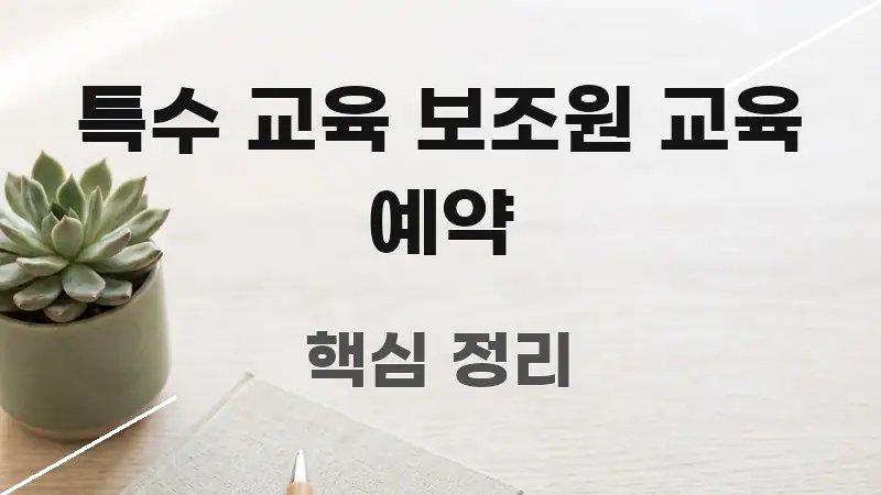 특수 교육 보조원 교육 예약 전문가가 선별한 블로그 헤더 이미지
