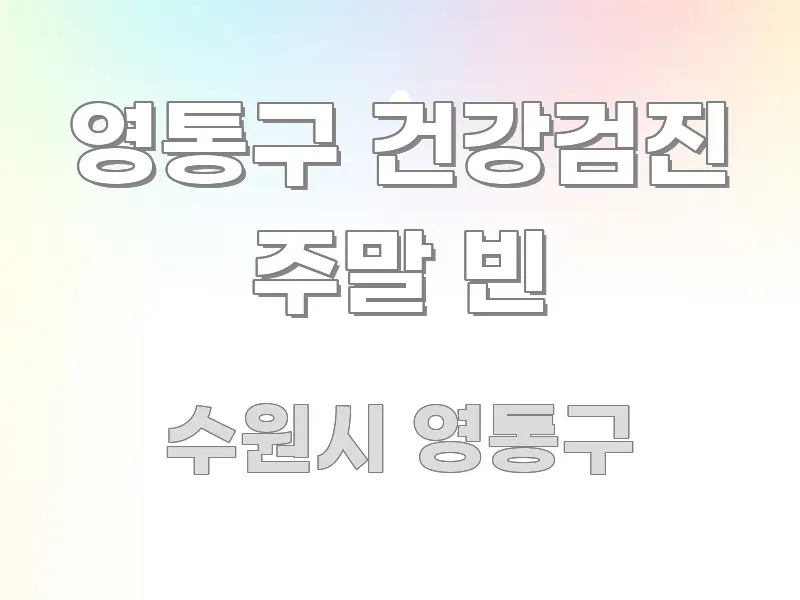 영통구 건강검진 주말 빈 가독성 높게 정리한 읽기 좋은 정보 카드 - 활용 예시 이미지