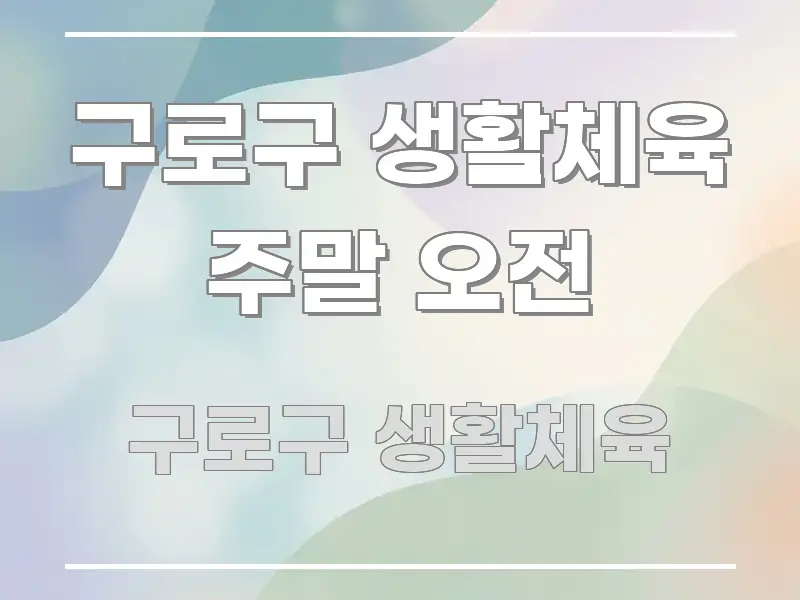 구로구 생활체육 주말 오전 전문적으로 분석한 콘텐츠 요약 표지 이미지 - 가독성을 높이는 이미지