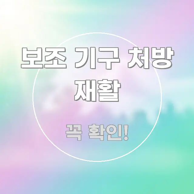 보조 기구 처방 재활 깔끔하게 정리된 블로그 대표 이미지 - 글 흐름을 돕는 시각 자료