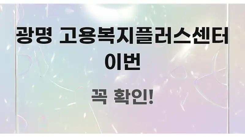광명 고용복지플러스센터 이번 중요 내용만 뽑은 모던 카드뉴스 디자인 - 독자 이해를 위한 이미지