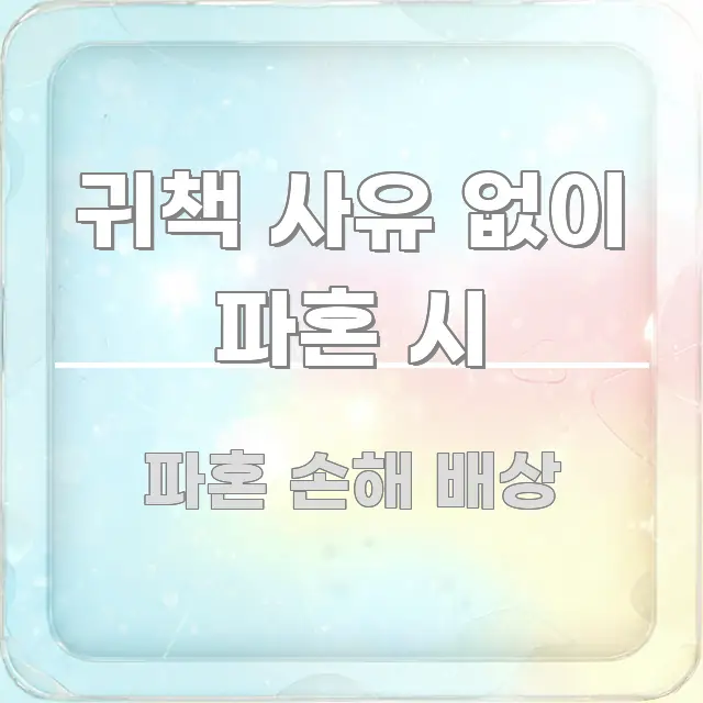 귀책 사유 없이 파혼 시 핵심만 담은 블로그 포스트 커버 이미지