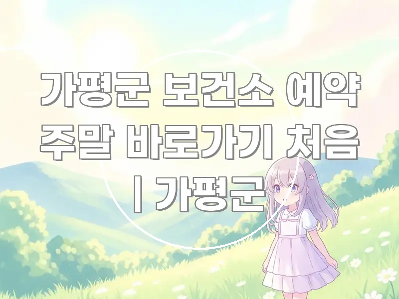 가평군 보건소 예약 주말 바로가기 처음 | 가평군 핵심 요점 중심의 미니멀 블로그 썸네일 - 가독성을 높이는 이미지