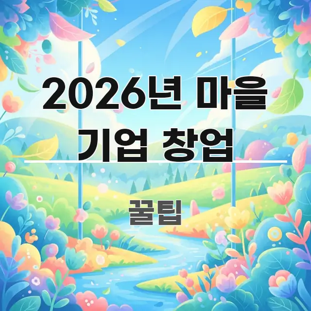 2026년 마을 기업 창업 심플하고 명확하게 정리한 깔끔한 인포그래픽 표지 - 글 흐름을 돕는 시각 자료
