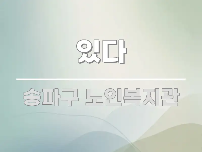 있다 핵심 내용을 정리한 텍스트 중심 디자인 표지 - 가독성을 높이는 이미지