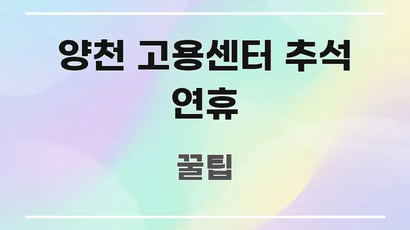 양천 고용센터 추석 연휴 핵심 정보 중심의 블로그용 카드뉴스 썸네일 - 내용 요약을 위한 이미지