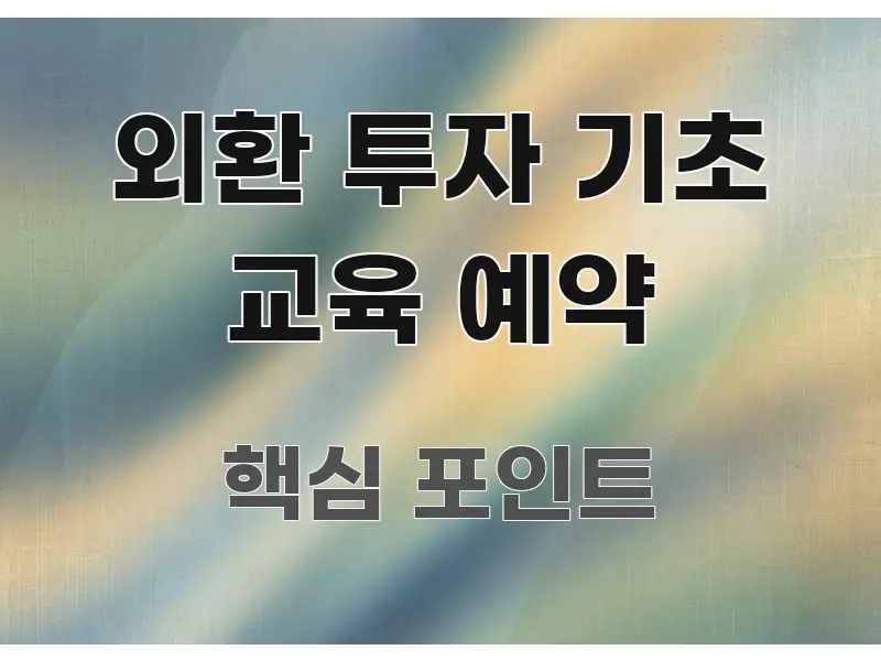 외환 투자 기초 교육 예약 핵심 개념을 담은 스마트 정보 카드 - 글 흐름을 돕는 시각 자료