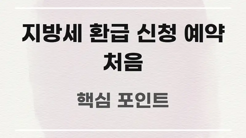 지방세 환급 신청 예약 처음 핵심 키워드 중심의 미니멀 블로그 썸네일