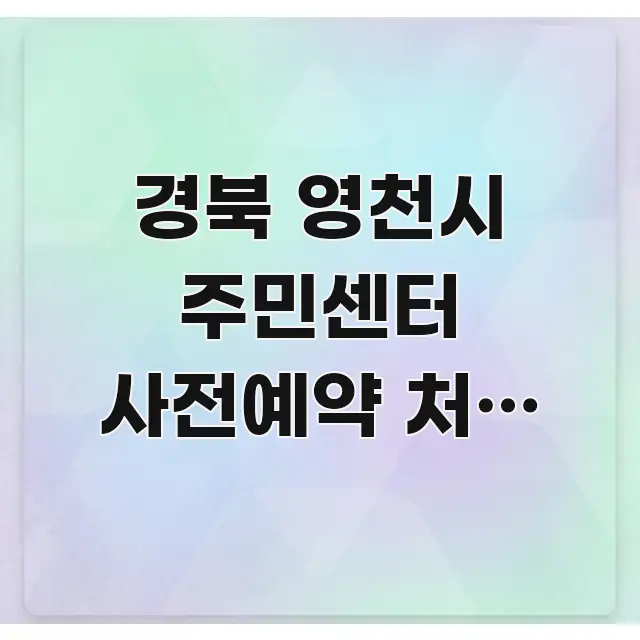 경북 영천시 주민센터 사전예약 처음 신청 | 영천시 꼭 알아야 할 정보를 담은 블로그 대표 이미지