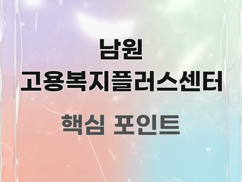 남원 고용복지플러스센터 심플하고 명확하게 정리한 포스트 대표 비주얼 이미지 - 참고용 이미지