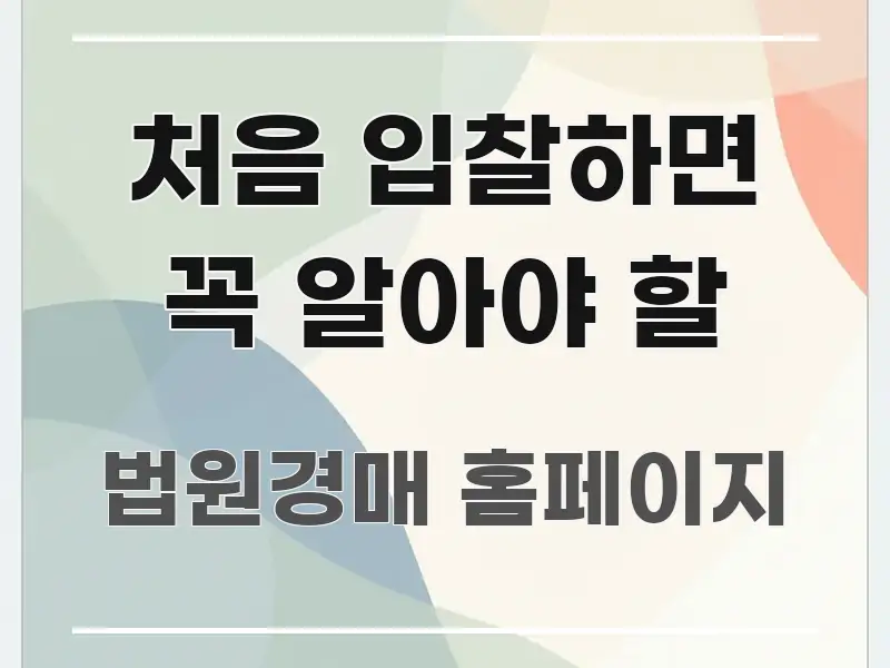 처음 입찰하면 꼭 알아야 할 한눈에 들어오는 심플 타이포그래피 표지 - 독자 이해를 위한 이미지