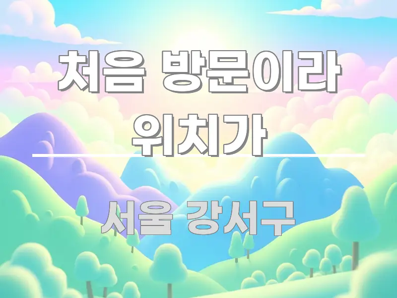 처음 방문이라 위치가 한 번에 이해되는 스마트 정보 카드 - 독자 이해를 위한 이미지
