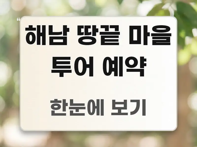 해남 땅끝 마을 투어 예약 핵심만 담은 정보 요약 포스터 - 참고용 이미지