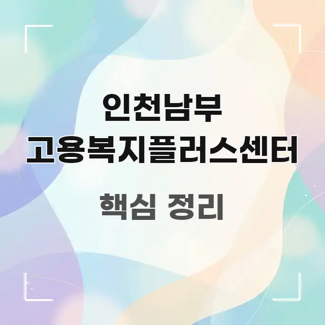 인천남부 고용복지플러스센터 중요 내용만 뽑은 블로그용 카드뉴스 썸네일