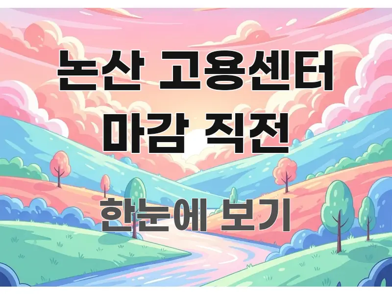 논산 고용센터 마감 직전 핵심 정보 중심의 미니멀 블로그 썸네일