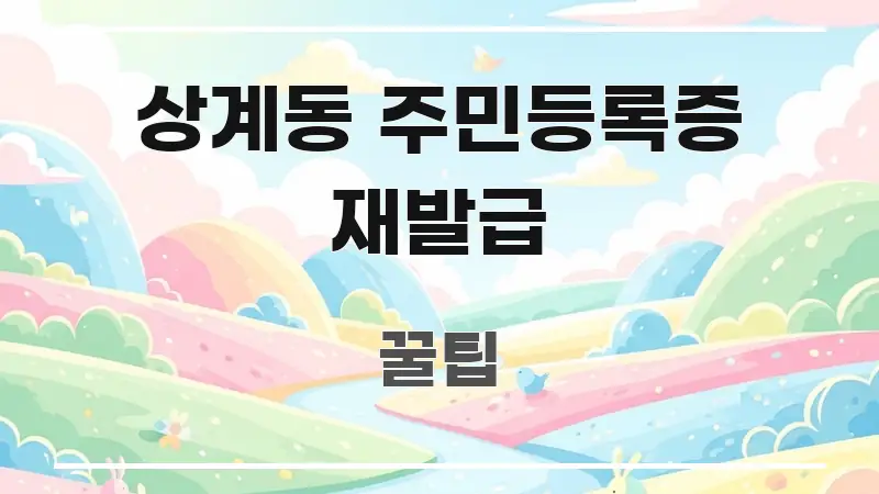 상계동 주민등록증 재발급 바로 활용 가능한 정보 정리 카드 이미지