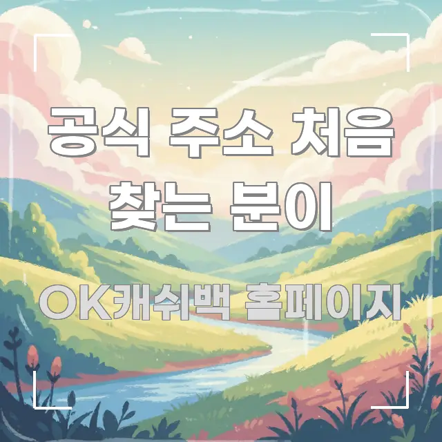 공식 주소 처음 찾는 분이 주요 포인트를 요약한 핵심 키워드 시각화 이미지 - 본문 내용과 연관된 이미지