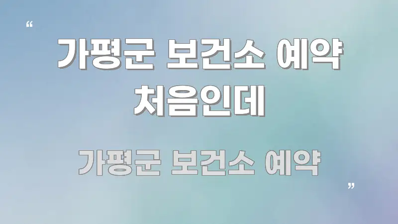 가평군 보건소 예약 처음인데 핵심 정보 중심의 블로그 포스트 커버 이미지 - 설명을 돕는 이미지