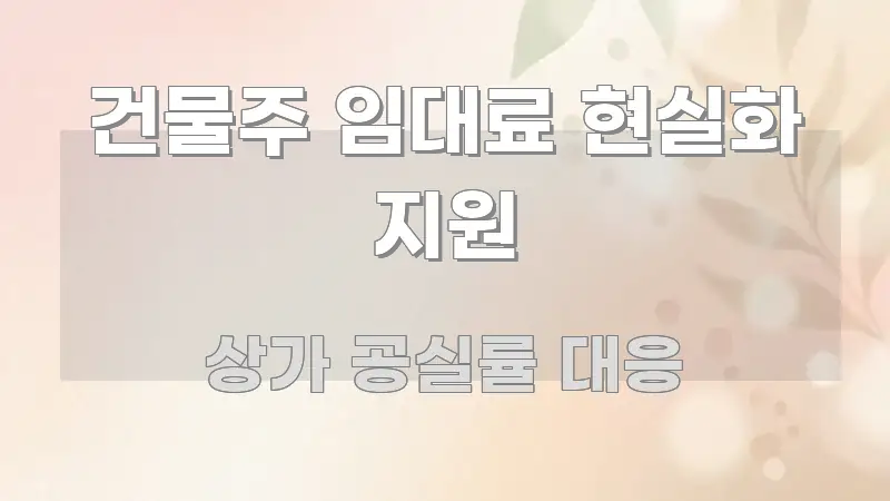건물주 임대료 현실화 지원 구조적으로 정리된 모던 카드뉴스 디자인 - 참고용 이미지