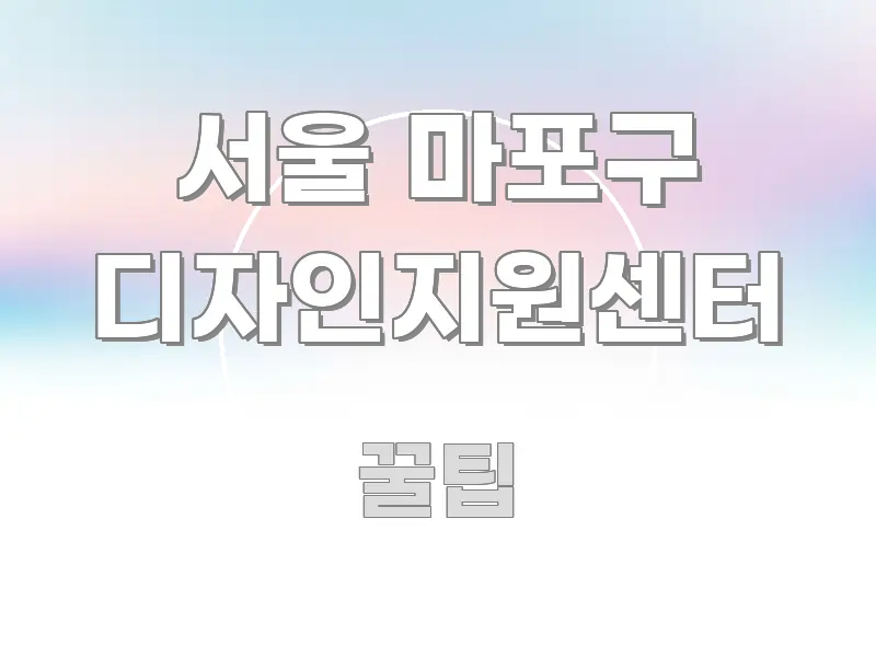 서울 마포구 디자인지원센터 전문적으로 분석한 텍스트형 카드뉴스 표지 이미지 - 내용 요약을 위한 이미지