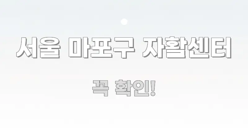 서울 마포구 자활센터 직관적으로 이해되는 블로그용 카드뉴스 썸네일 - 설명을 돕는 이미지
