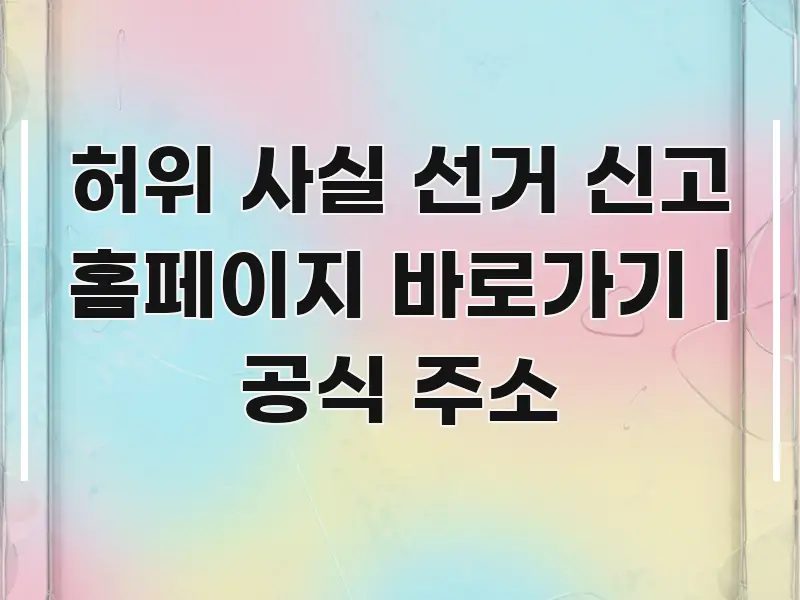 허위 사실 선거 신고 홈페이지 바로가기 | 공식 주소 핵심 개념을 담은 심플 타이포그래피 표지