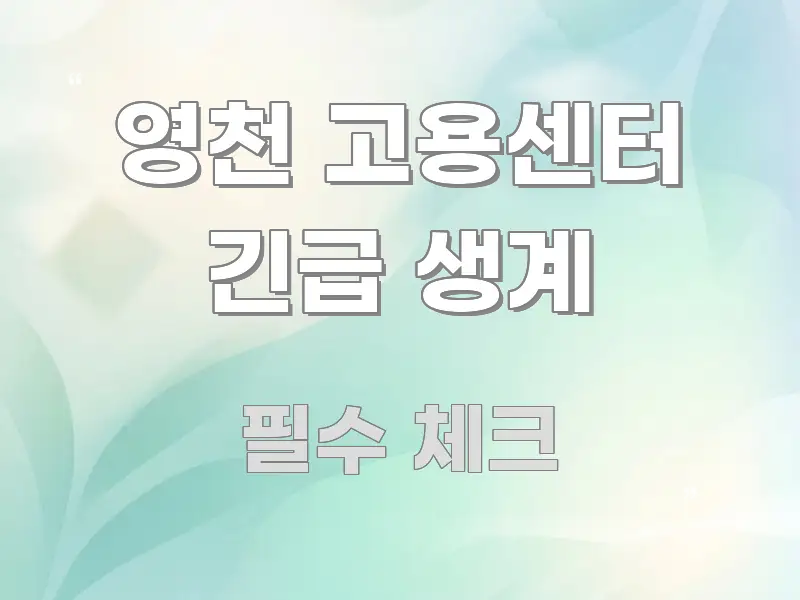 영천 고용센터 긴급 생계 꼭 알아야 할 정보를 담은 정보 요약 인포그래픽 이미지 - 가독성을 높이는 이미지